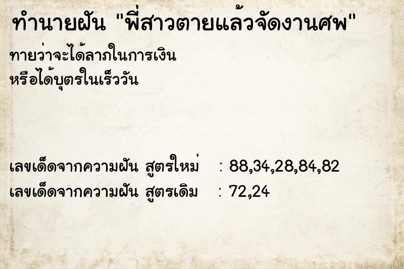 ทำนายฝันพี่สาวตายแล้วจัดงานศพ ทำนายฝันทำนายฝันพี่สาวตายแล้วจัดงานศพ