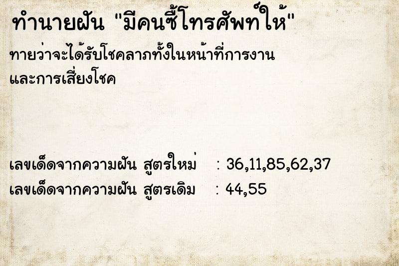 ทำนายฝันทำนายฝันมีคนซื้โทรศัพท์ให้