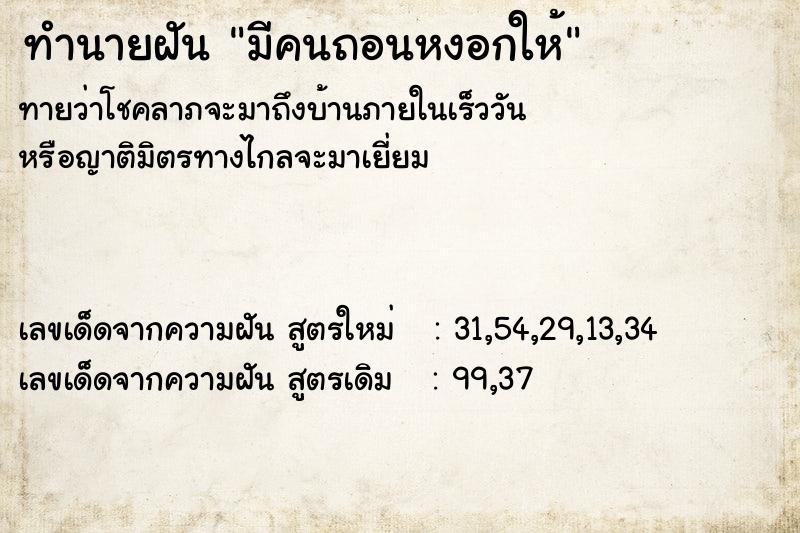 ทำนายฝันมีคนถอนหงอกให้ ทำนายฝันทำนายฝันมีคนถอนหงอกให้