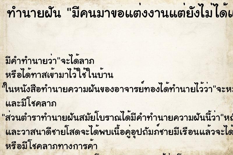 ทำนายฝัน มีคนมาขอแต่งงานแต่ยังไม่ได้แต่ง ทำนายฝัน มีคนมาขอแต่งงานแต่ยังไม่ได้แต่ง