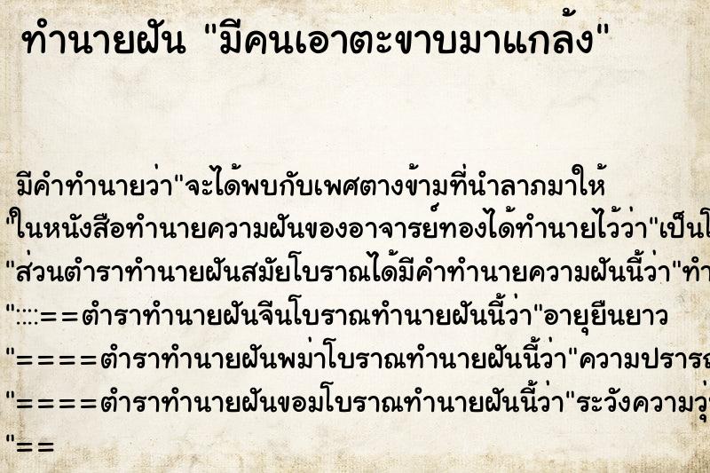 ทำนายฝัน มีคนเอาตะขาบมาแกล้ง