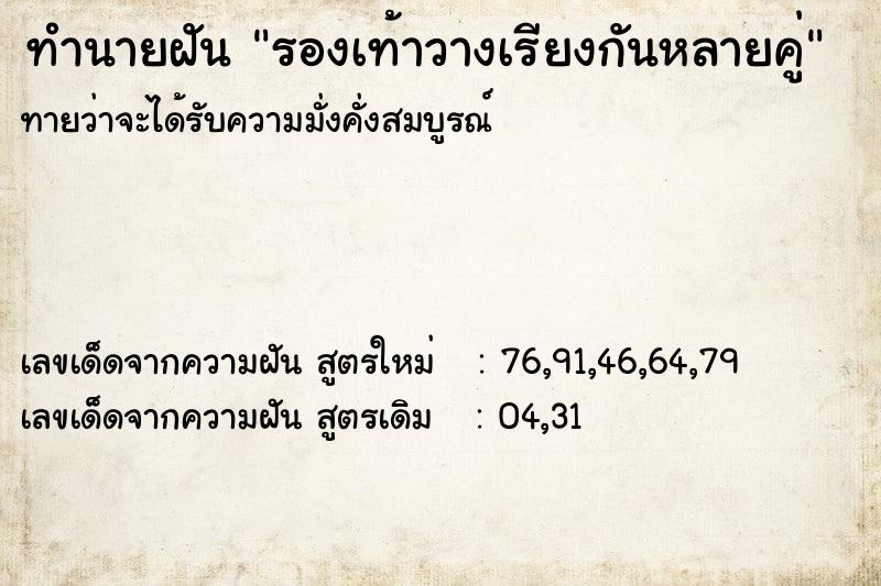 ทำนายฝัน รองเท้าวางเรียงกันหลายคู่ ทำนายฝัน รองเท้าวางเรียงกันหลายคู่