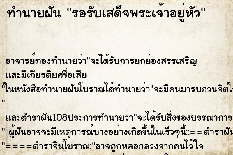 ทำนายฝัน รอรับเสด็จพระเจ้าอยู่หัว
