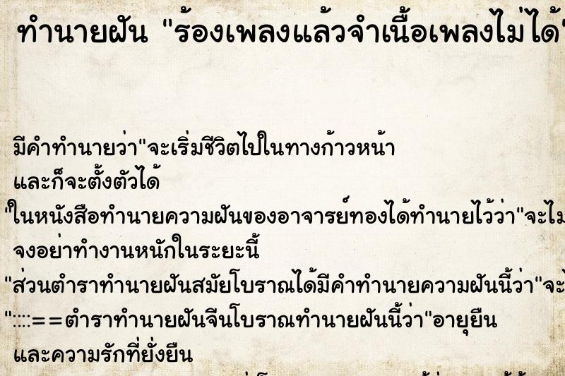 ทำนายฝันทำนายฝันร้องเพลงแล้วจำเนื้อเพลงไม่ได้