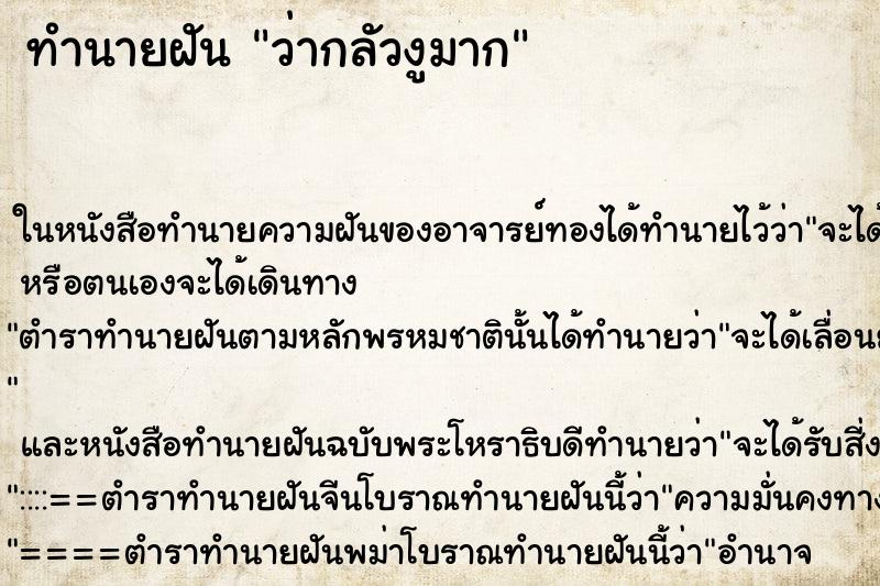 ทำนายฝันทำนายฝันว่ากลัวงูมาก