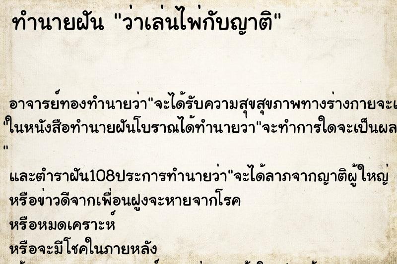 ทำนายฝันทำนายฝันว่าเล่นไพ่กับญาติ