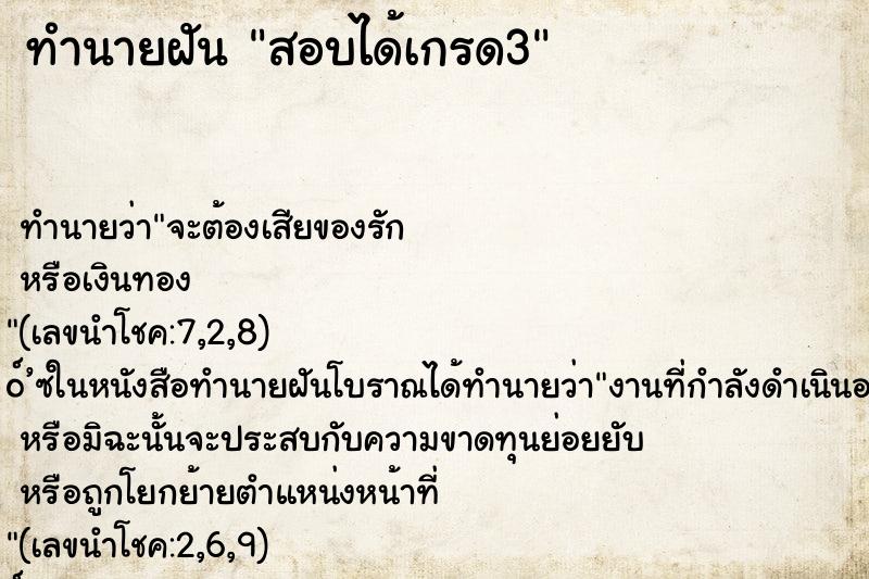ทำนายฝัน สอบได้เกรด3 ทำนายฝัน สอบได้เกรด3
