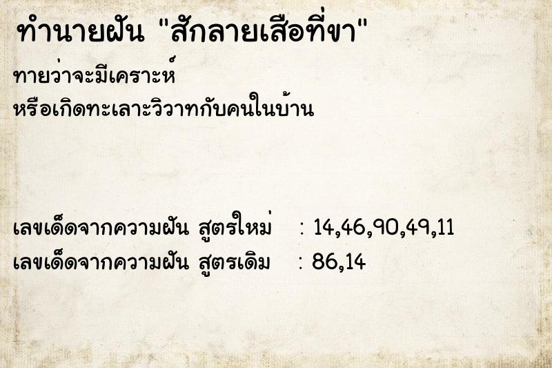 ทำนายฝันทำนายฝันสักลายเสือที่ขา