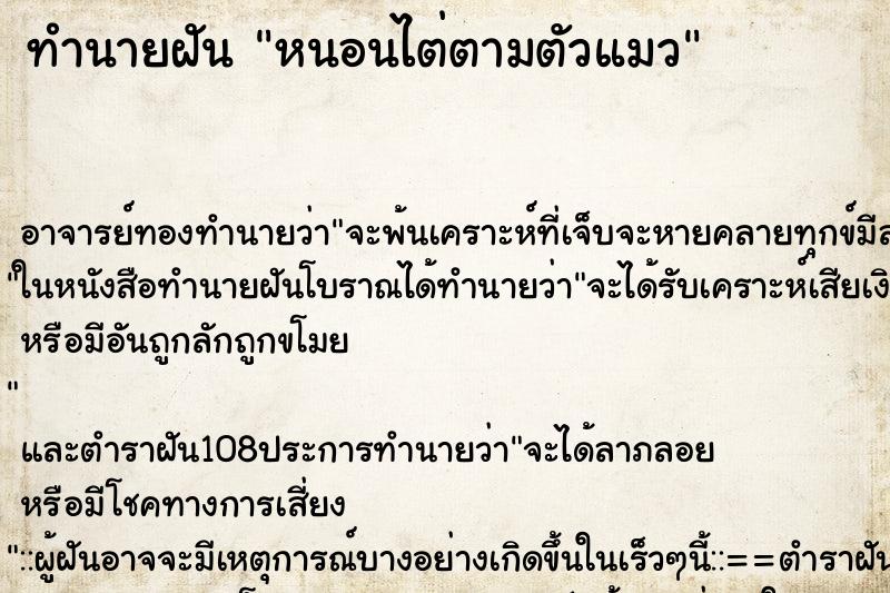 ทำนายฝัน หนอนไต่ตามตัวแมว