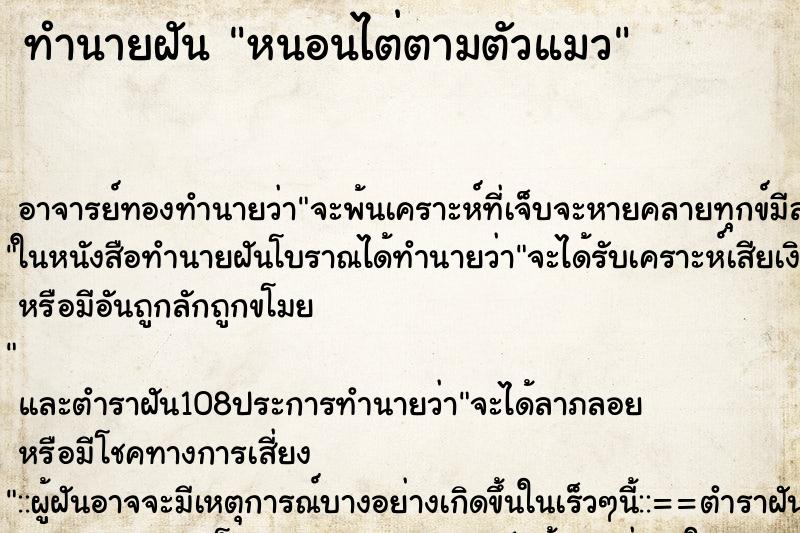 ทำนายฝัน หนอนไต่ตามตัวแมว ตำราโบราณ แม่นที่สุดในโลก