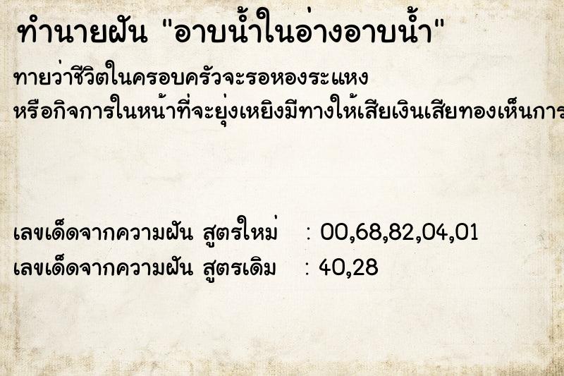 ทำนายฝัน อาบน้ำในอ่างอาบน้ำ ทำนายฝัน อาบน้ำในอ่างอาบน้ำ