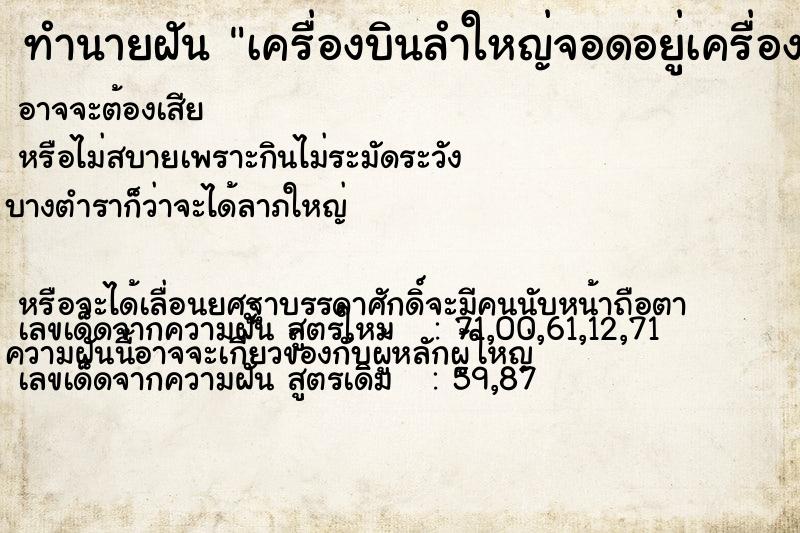 ทำนายฝัน เครื่องบินลำใหญ่จอดอยู่เครื่องบินลำใหญ่จอดอยู่ ทำนายฝัน เครื่องบินลำใหญ่จอดอยู่เครื่องบินลำใหญ่จอดอยู่