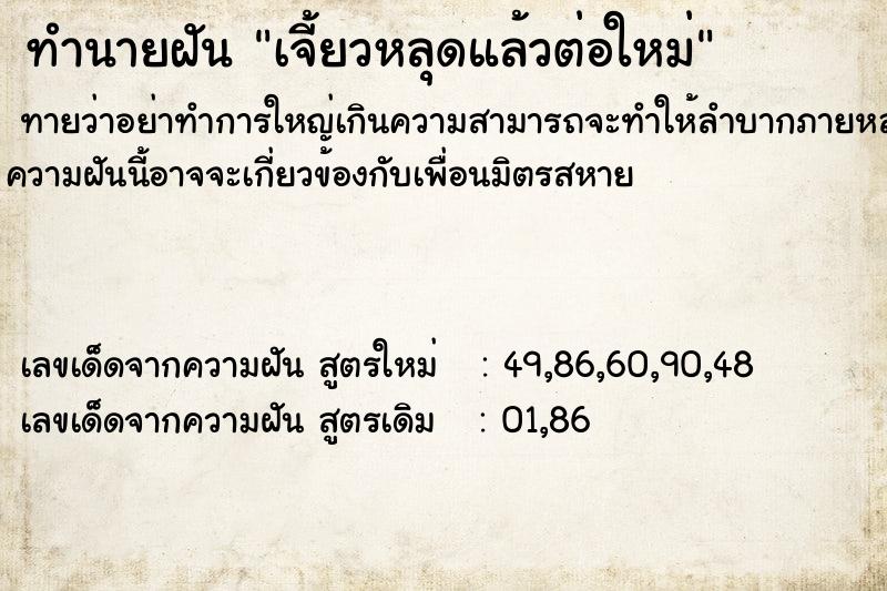 ทำนายฝันทำนายฝันเจี้ยวหลุดแล้วต่อใหม่