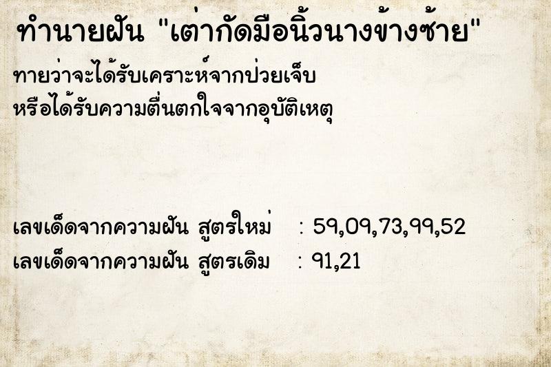 ทำนายฝันทำนายฝันเต่ากัดมือนิ้วนางข้างซ้าย