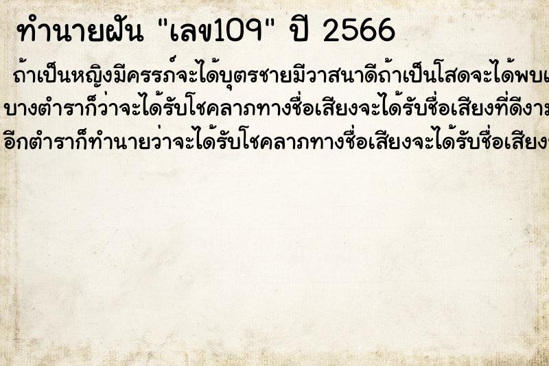 ทำนายฝันเลข109 ทำนายฝันทำนายฝันเลข109
