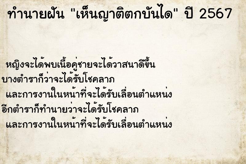 ทำนายฝัน เห็นญาติตกบันได ตำราโบราณ แม่นที่สุดในโลก