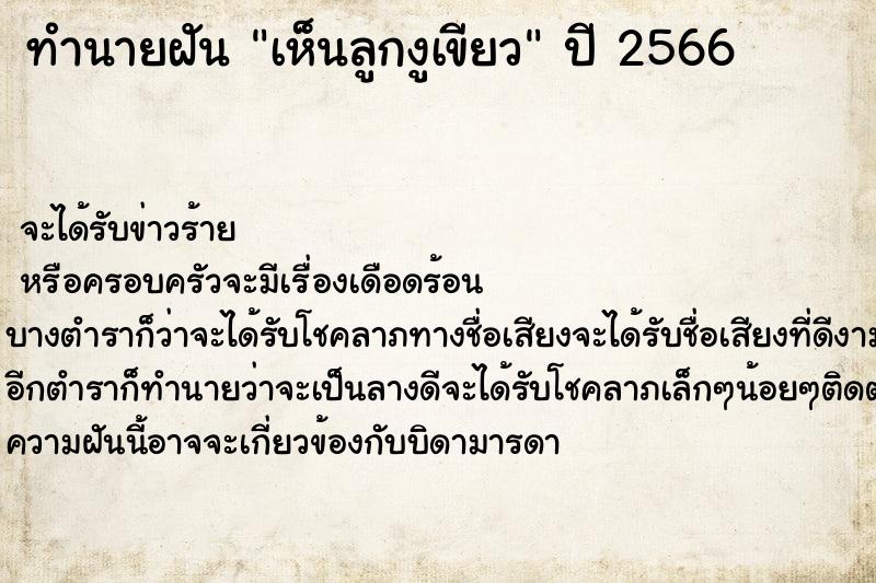 ทำนายฝันทำนายฝันเห็นลูกงูเขียว