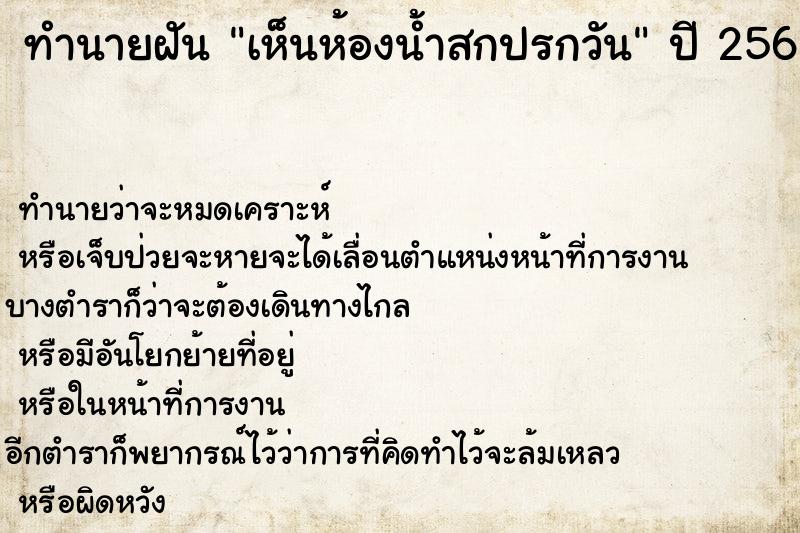 ทำนายฝันทำนายฝันเห็นห้องน้ำสกปรกวัน
