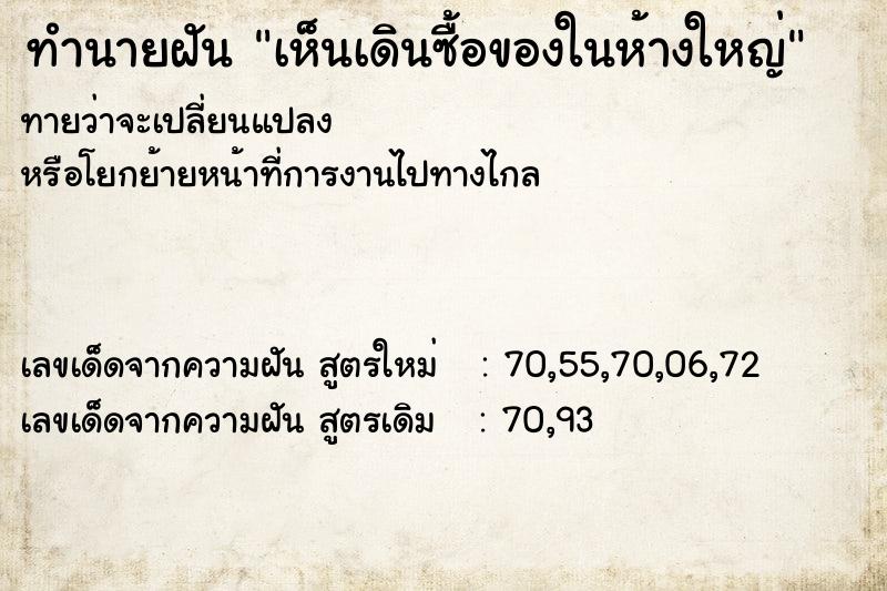 ทำนายฝันทำนายฝันเห็นเดินซื้อของในห้างใหญ่