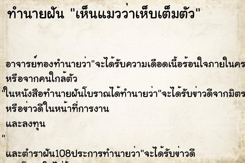 ทำนายฝันทำนายฝันเห็นแมวว่าเห็บเต็มตัว