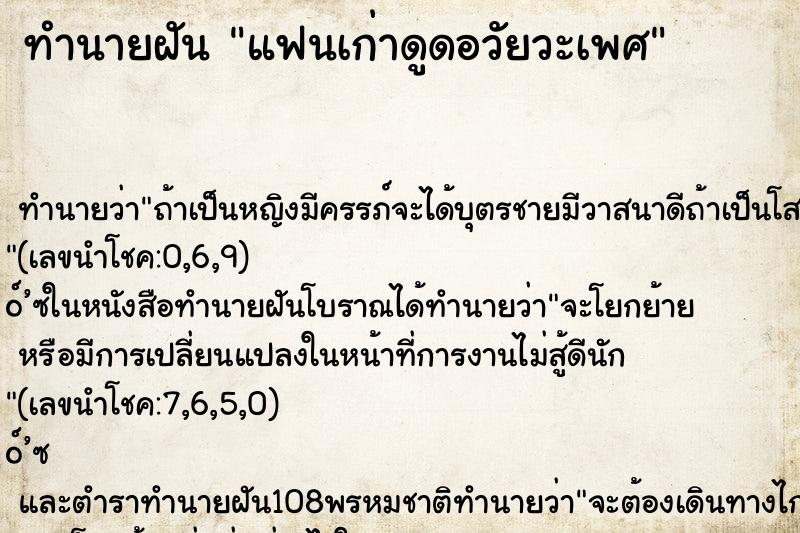ทำนายฝันทำนายฝันแฟนเก่าดูดอวัยวะเพศ