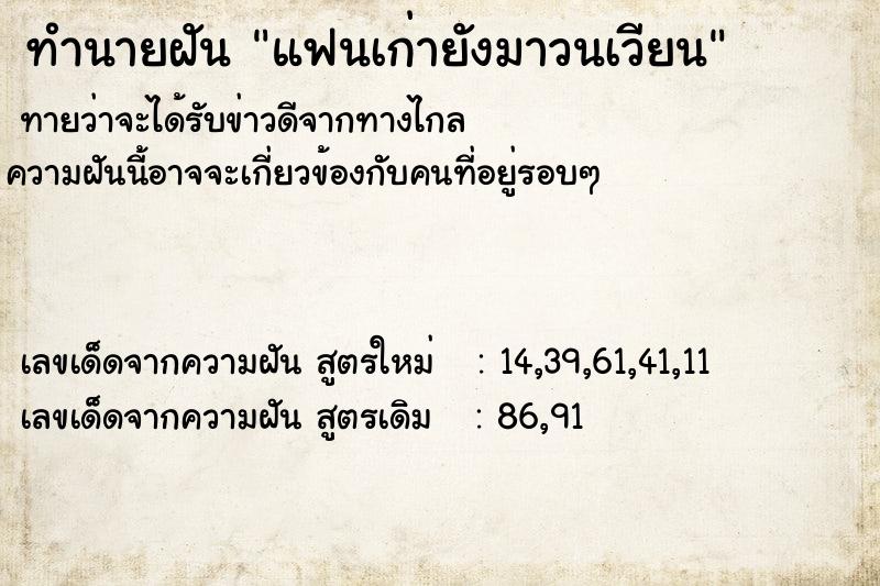 ทำนายฝัน แฟนเก่ายังมาวนเวียน