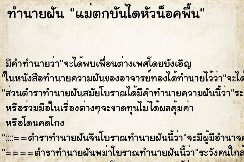 ทำนายฝันทำนายฝันแม่ตกบันไดหัวน็อคพื้น
