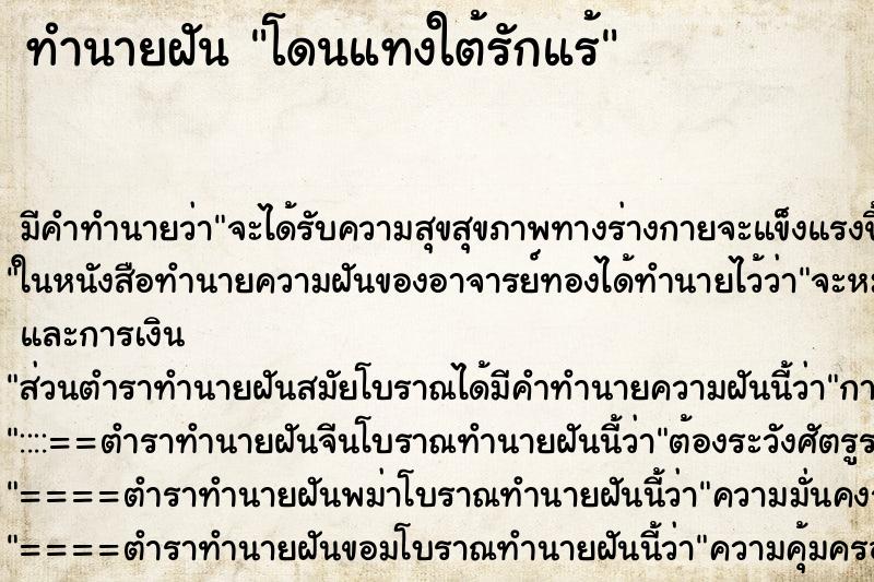 ทำนายฝัน โดนแทงใต้รักแร้ ตำราโบราณ แม่นที่สุดในโลก