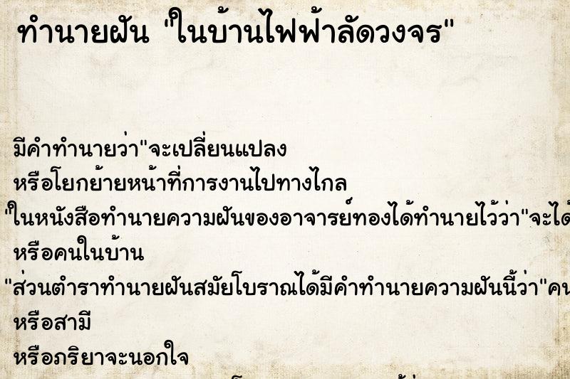 ทำนายฝันทำนายฝันในบ้านไฟฟ้าลัดวงจร