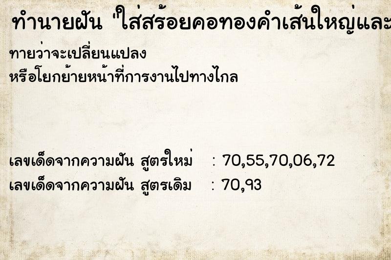ทำนายฝันทำนายฝันใส่สร้อยคอทองคำเส้นใหญ่และเส้นเล็ก