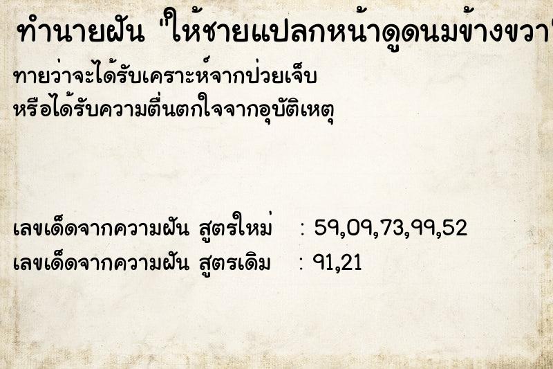 ทำนายฝันทำนายฝันให้ชายแปลกหน้าดูดนมข้างขวา