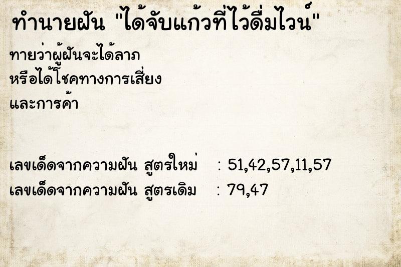 ทำนายฝันทำนายฝันได้จับแก้วที่ไว้ดื่มไวน์