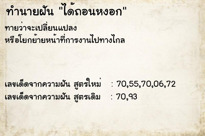 ทำนายฝันทำนายฝันได้ถอนหงอก