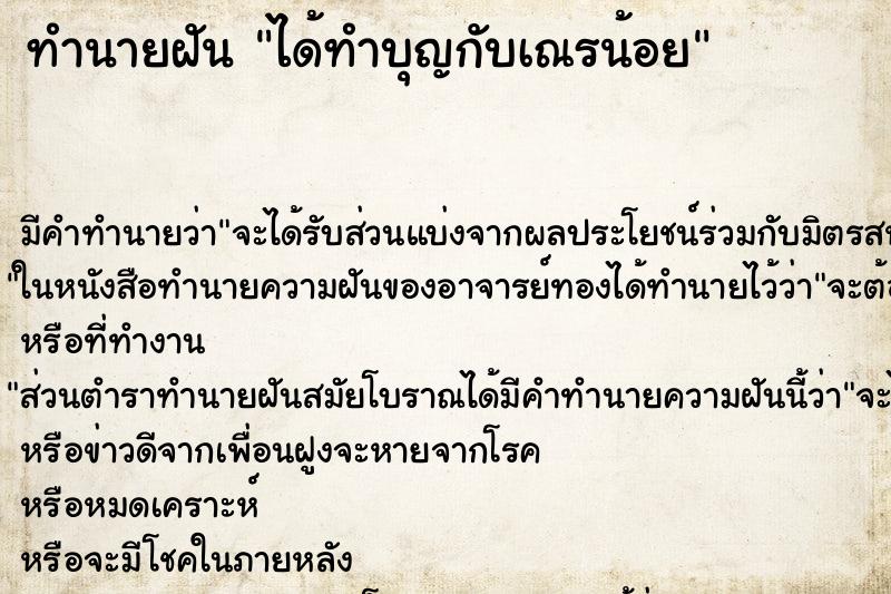ทำนายฝันทำนายฝันได้ทำบุญกับเณรน้อย