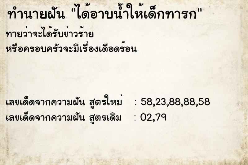 ทำนายฝันทำนายฝันได้อาบน้ำให้เด็กทารก