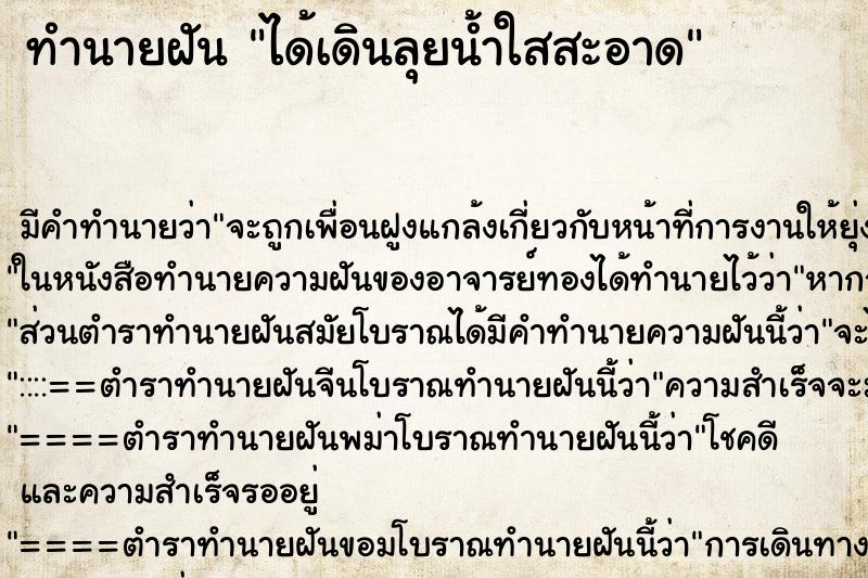 ทำนายฝัน ได้เดินลุยน้ำใสสะอาด ทำนายฝัน ได้เดินลุยน้ำใสสะอาด