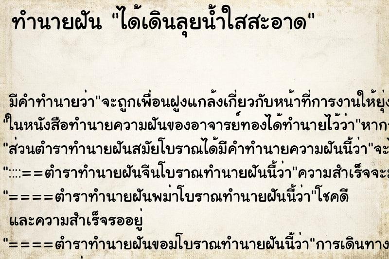 ทำนายฝัน ได้เดินลุยน้ำใสสะอาด ตำราโบราณ แม่นที่สุดในโลก