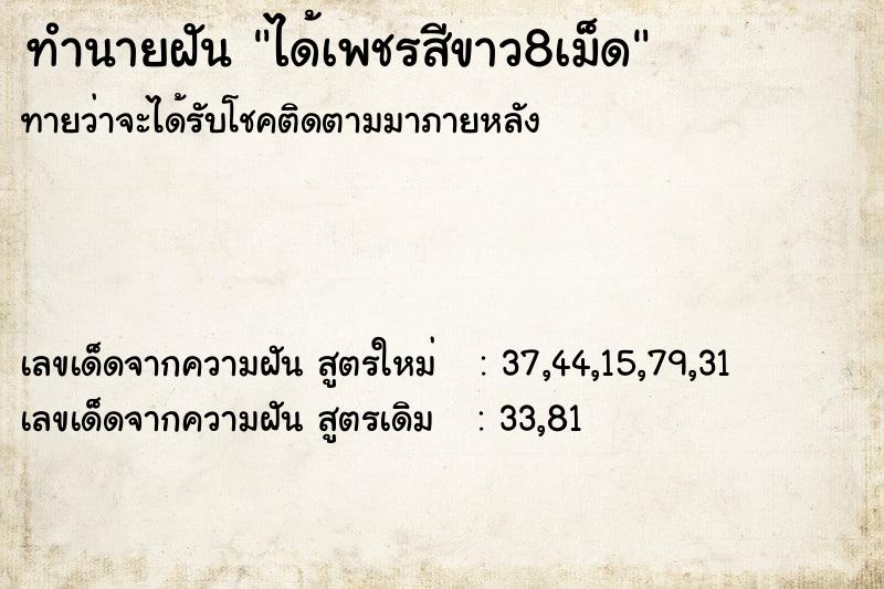 ทำนายฝันทำนายฝันได้เพชรสีขาว8เม็ด