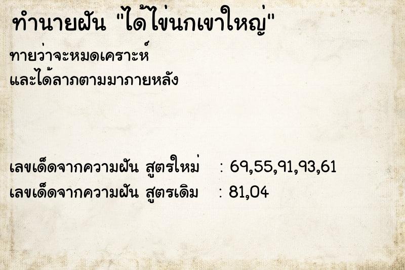 ทำนายฝัน ได้ไข่นกเขาใหญ่