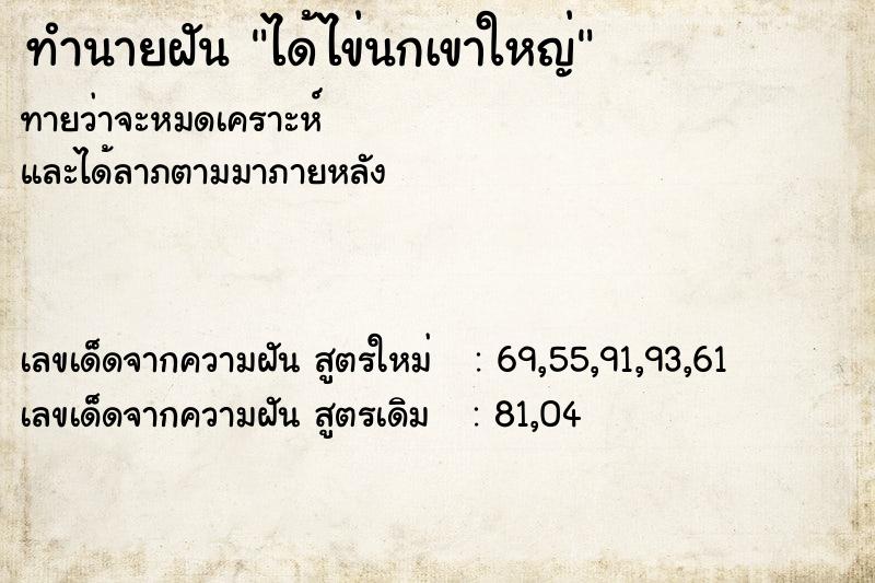 ทำนายฝัน ได้ไข่นกเขาใหญ่ ตำราโบราณ แม่นที่สุดในโลก