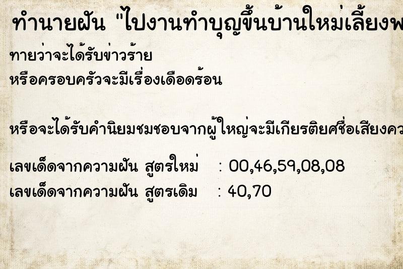 ทำนายฝัน ไปงานทำบุญขึ้นบ้านใหม่เลี้ยงพระ