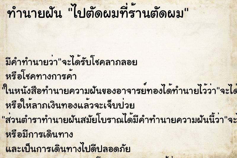 ทำนายฝัน ไปตัดผมที่ร้านตัดผม ทำนายฝัน ไปตัดผมที่ร้านตัดผม