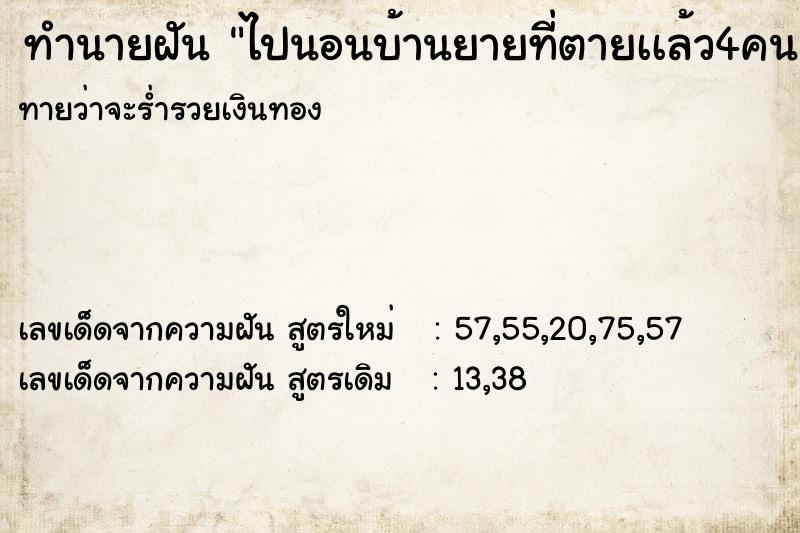 ทำนายฝันไปนอนบ้านยายที่ตายเเล้ว4คน ทำนายฝันทำนายฝันไปนอนบ้านยายที่ตายเเล้ว4คน