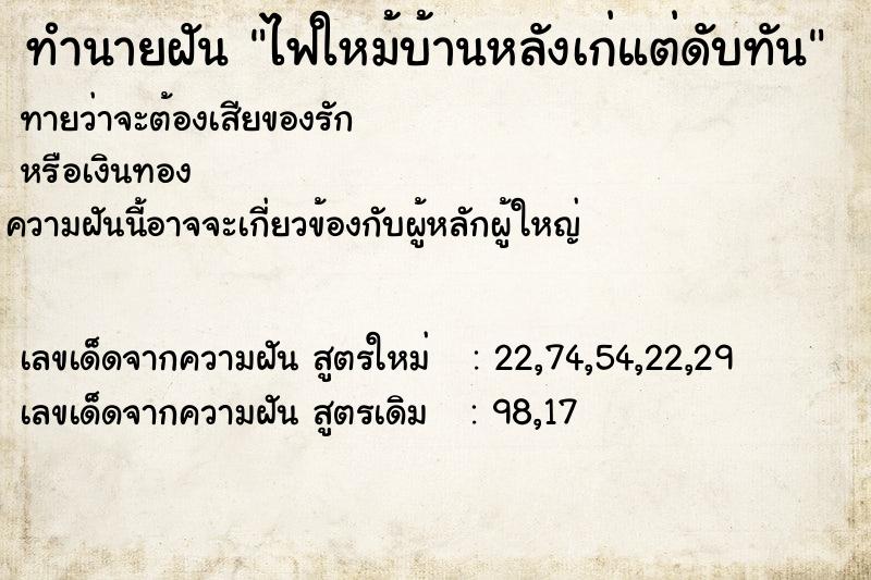 ทำนายฝัน ไฟใหม้บ้านหลังเก่แต่ดับทัน