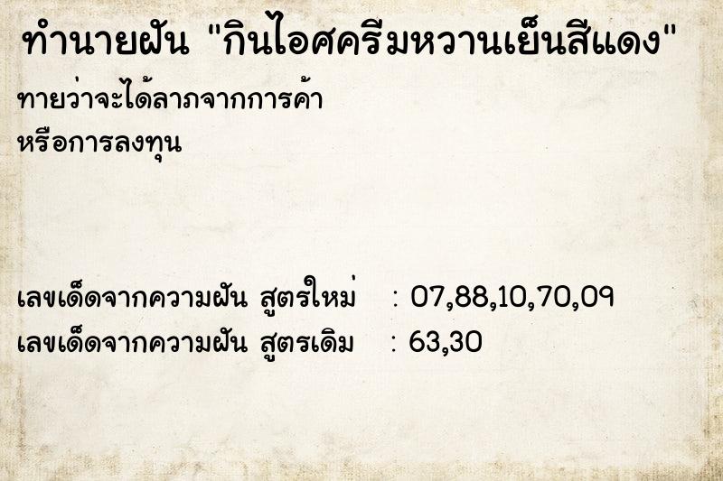 ทำนายฝันทำนายฝันกินไอศครีมหวานเย็นสีแดง