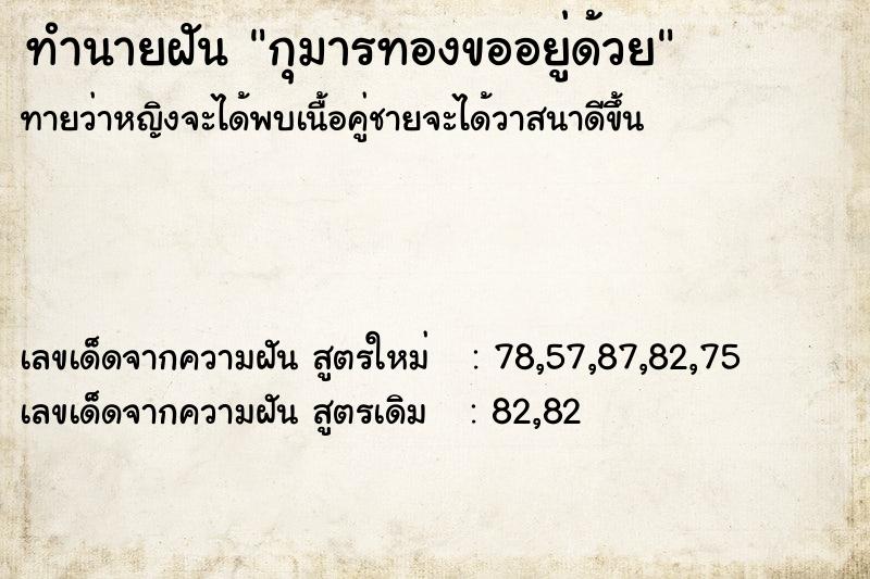 ทำนายฝันกุมารทองขออยู่ด้วย ทำนายฝันทำนายฝันกุมารทองขออยู่ด้วย
