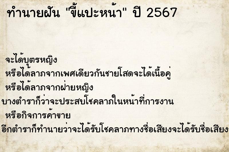 ทำนายฝัน ขี้แปะหน้า ทำนายฝัน ขี้แปะหน้า