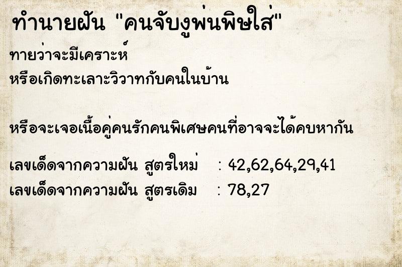 ทำนายฝันคนจับงูพ่นพิษใส่ ทำนายฝันทำนายฝันคนจับงูพ่นพิษใส่