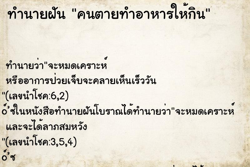 ทำนายฝัน คนตายทำอาหารให้กิน ทำนายฝัน คนตายทำอาหารให้กิน