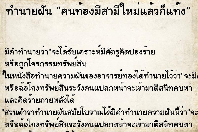 ทำนายฝันคนท้องมีสามีใหม่แล้วก็แท๊ง ทำนายฝันทำนายฝันคนท้องมีสามีใหม่แล้วก็แท๊ง